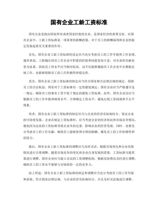 国有企业工龄工资标准