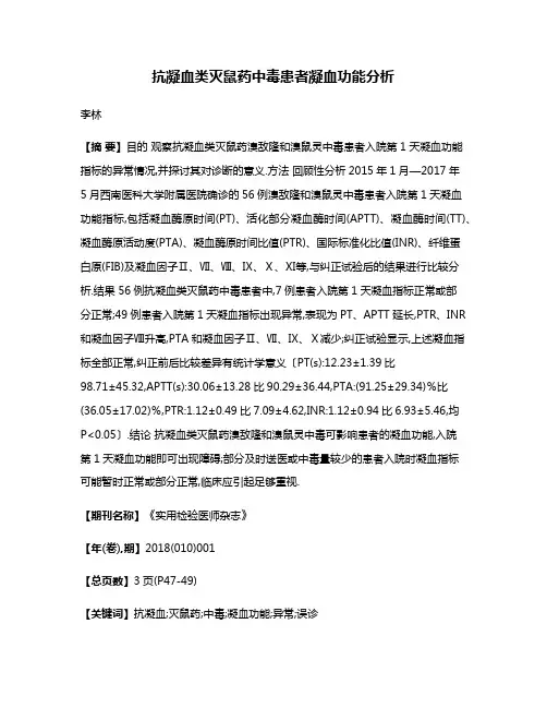 抗凝血类灭鼠药中毒患者凝血功能分析