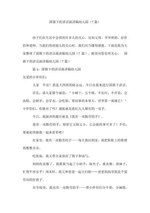 国旗下的讲话演讲稿幼儿园(7篇)
