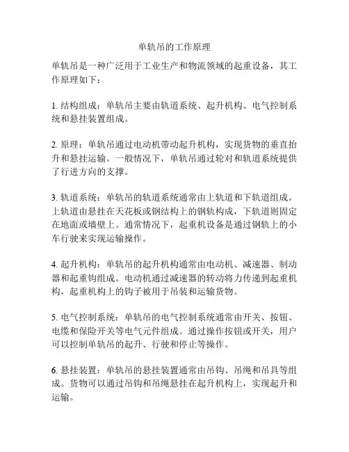 单轨吊的工作原理