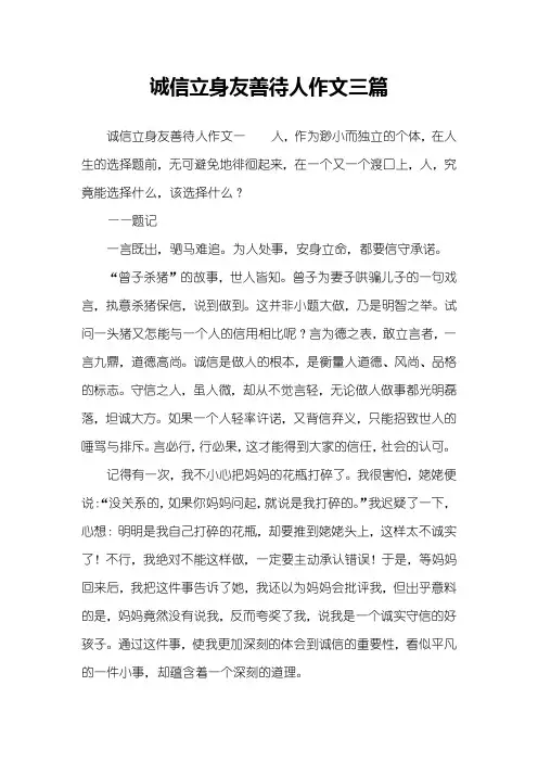 诚信立身友善待人作文三篇