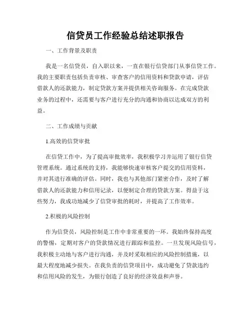 信贷员工作经验总结述职报告