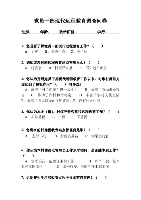 党员干部现代远程教育调查问卷