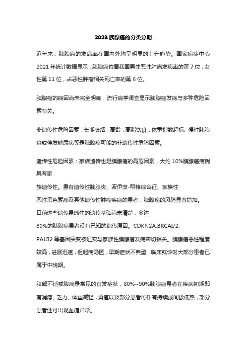 2023胰腺癌的分类分期