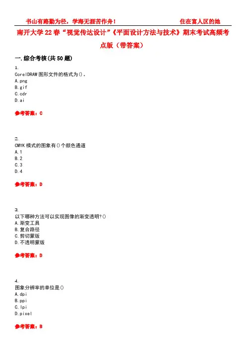 南开大学22春“视觉传达设计”《平面设计方法与技术》期末考试高频考点版(带答案)试卷号1