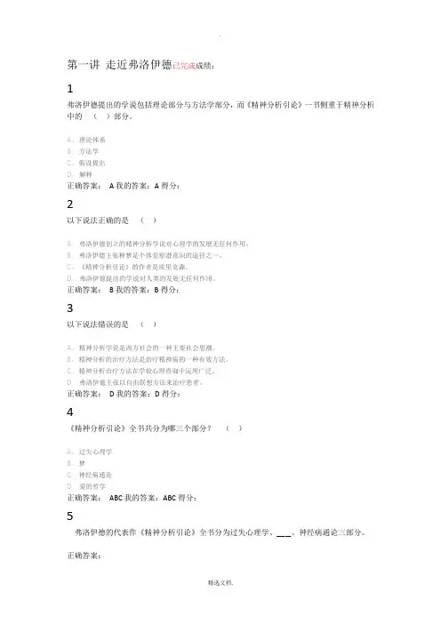 mooc弗洛伊德课后习题答案