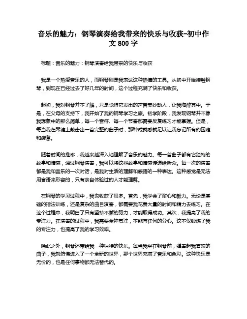 音乐的魅力：钢琴演奏给我带来的快乐与收获-初中作文800字