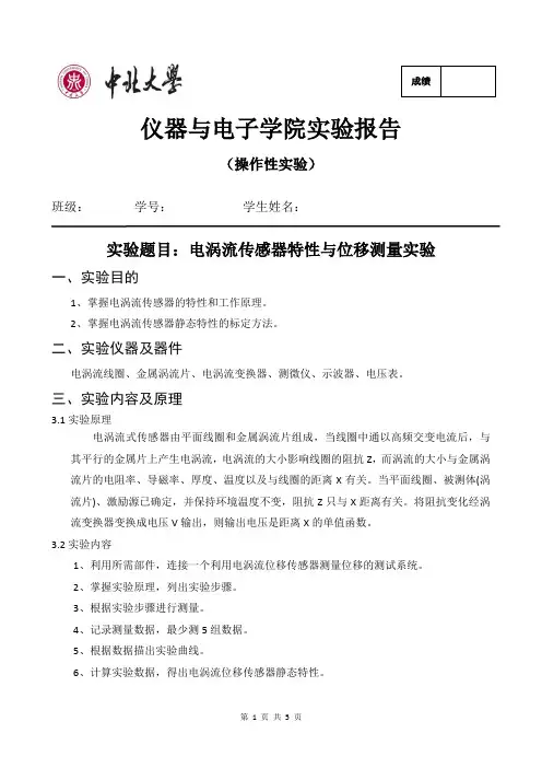 电涡流传感器特性与位移测量实验