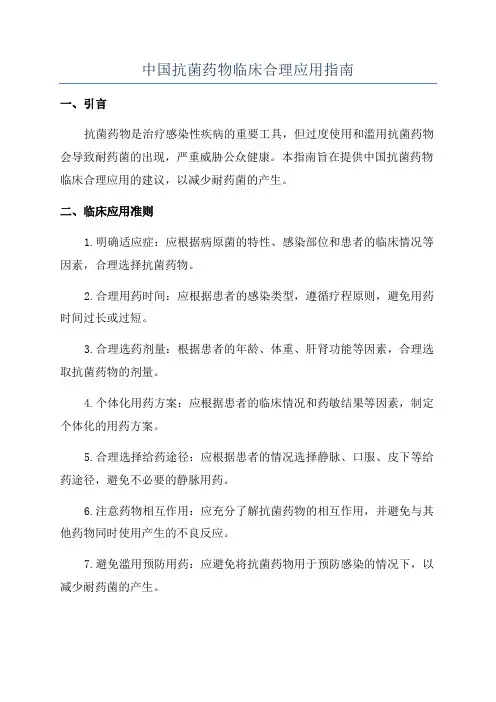 中国抗菌药物临床合理应用指南