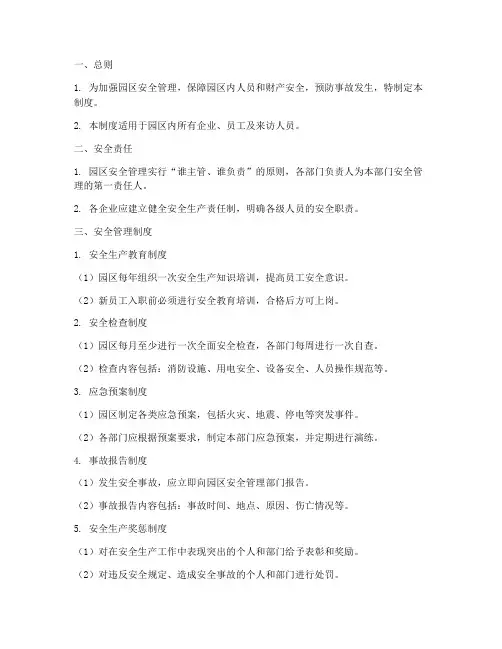 园区安全管理制度模板范文