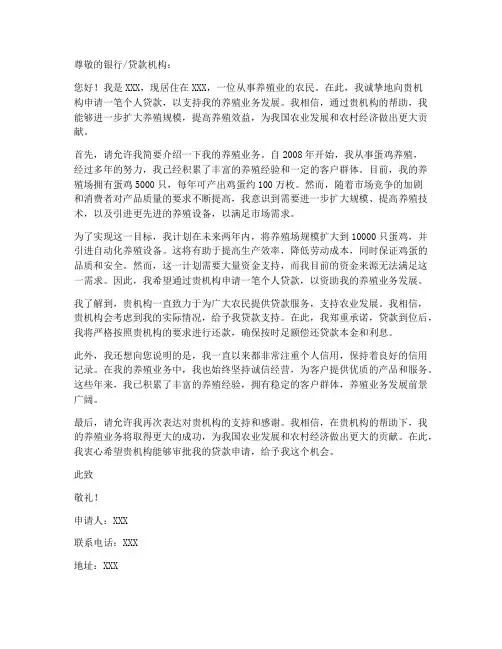 个人贷款申请书样本养殖业