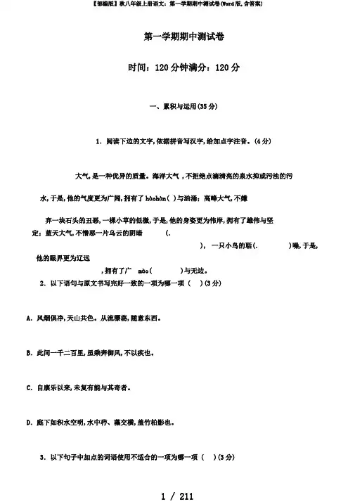 【部编版】秋八年级上册语文：第一学期期中测试卷(Word版,含答案)