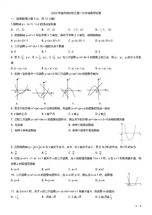 2020年天津市南开翔宇学校初三第一次月考数学试卷(含答案)