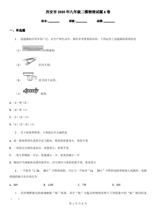 西安市2020年九年级二模物理试题A卷