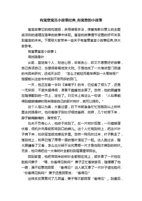 有寓意寓言小故事经典_有寓意的小故事