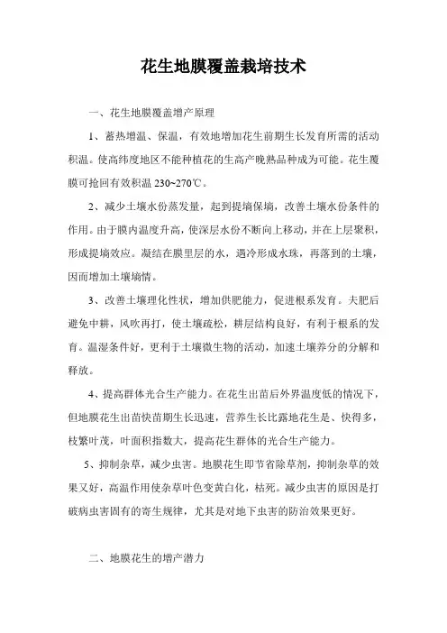花生地膜覆盖栽培技术