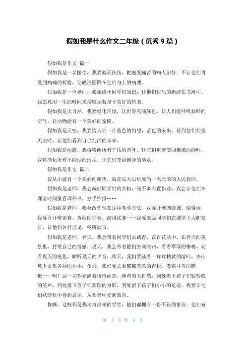 假如我是什么作文二年级(优秀9篇)