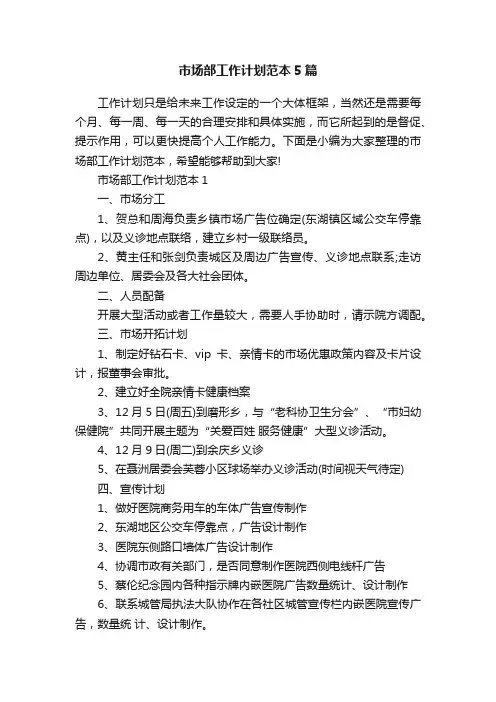 市场部工作计划范本5篇