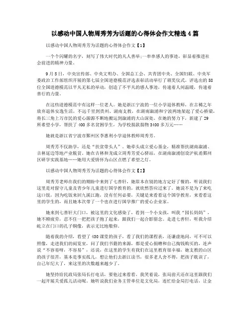 以感动中国人物周秀芳为话题的心得体会作文精选4篇
