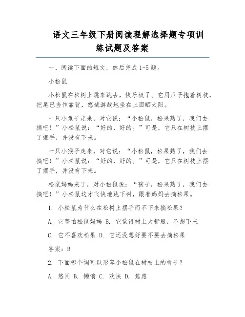 语文三年级下册阅读理解选择题专项训练试题及答案