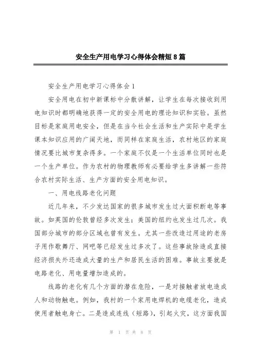 安全生产用电学习心得体会精短8篇