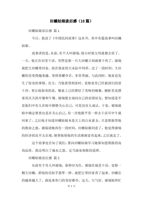 田螺姑娘读后感(10篇)