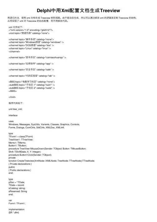 Delphi中用Xml配置文档生成Treeview