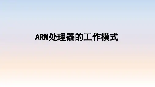 ARM处理器的工作模式