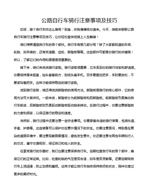 公路自行车骑行注意事项及技巧