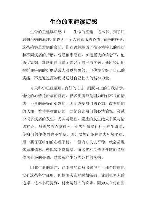 生命的重建读后感