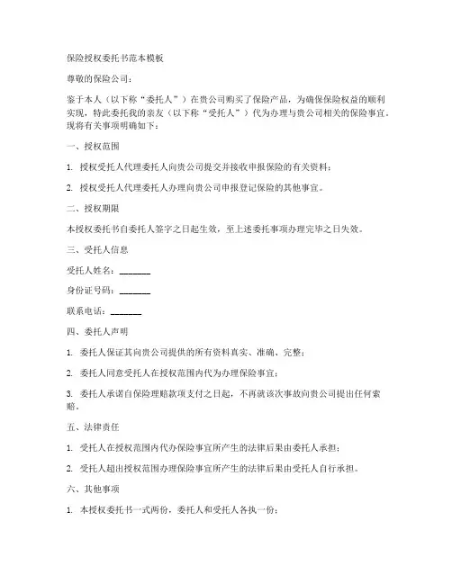 保险授权委托书范本模板