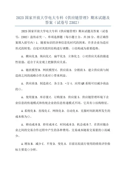 2025国家开放大学电大专科《供应链管理》期末试题及答案(试卷号2302)