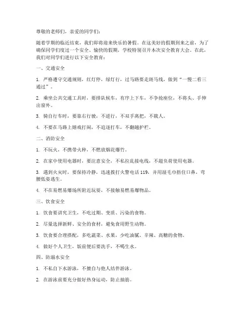 小学期末假前安全教育