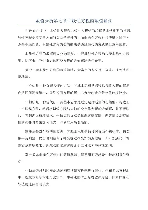 数值分析第七章非线性方程的数值解法