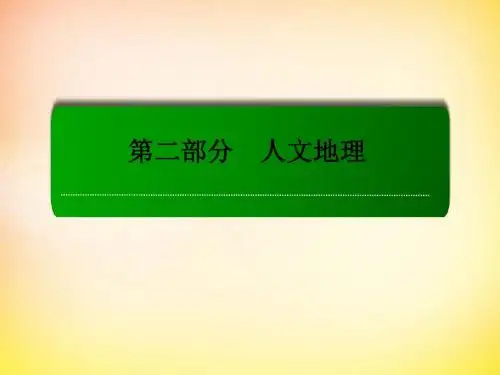 2016届高考地理一轮复习25.2可持续发展课件(精)