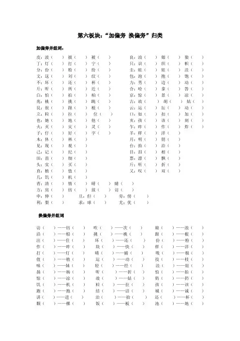 小学二年级上册语文第六版块复习资料“加偏旁 换偏旁”归类