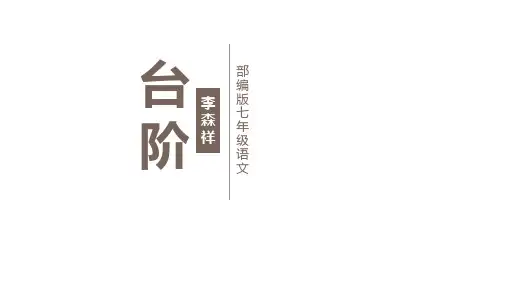 第12课《台阶》课件2023-2024学年统编版语文七年级下册