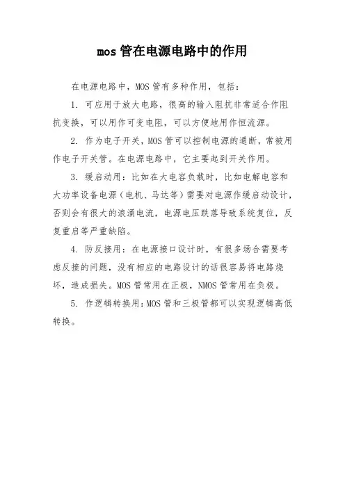mos管在电源电路中的作用
