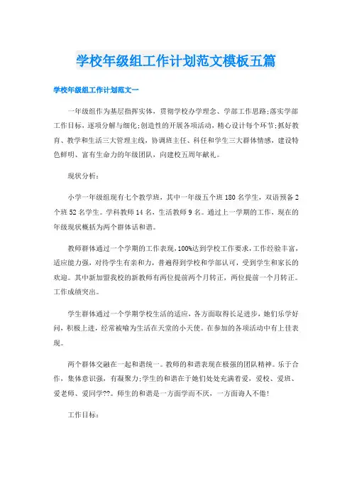 学校年级组工作计划范文模板五篇
