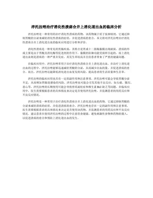 泮托拉唑治疗消化性溃疡合并上消化道出血的临床分析