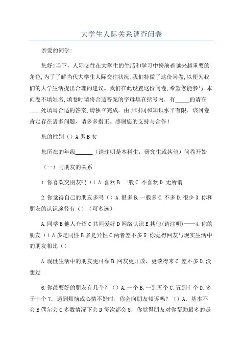 大学生人际关系调查问卷