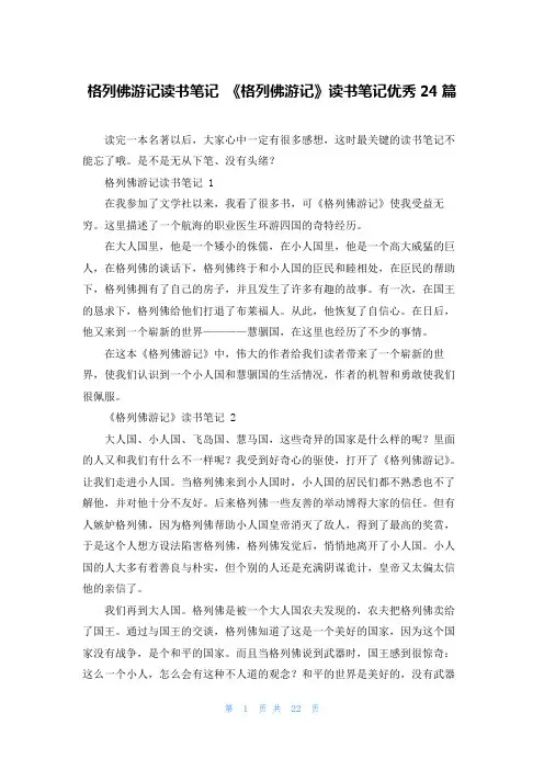 格列佛游记读书笔记 《格列佛游记》读书笔记优秀24篇
