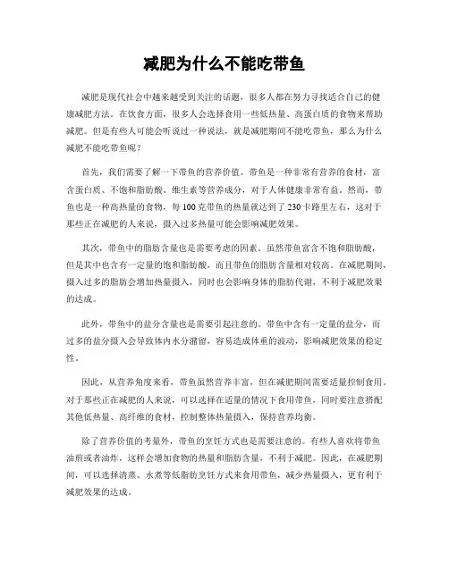 减肥为什么不能吃带鱼