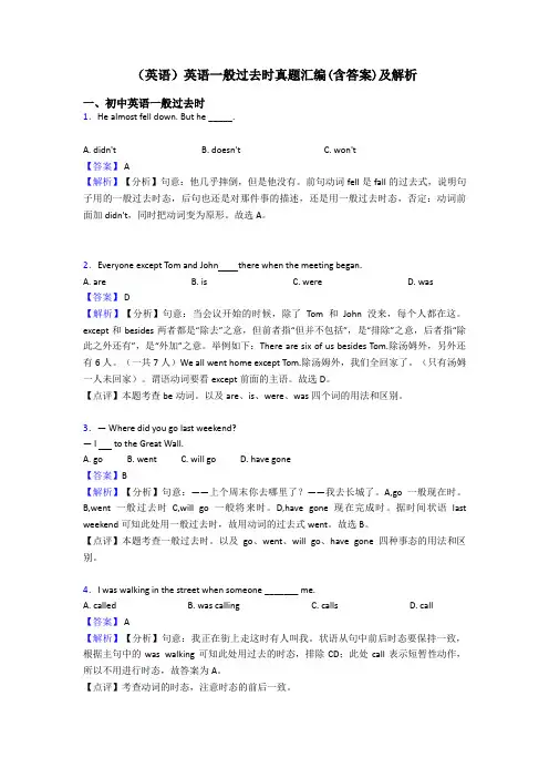(英语)英语一般过去时真题汇编(含答案)及解析