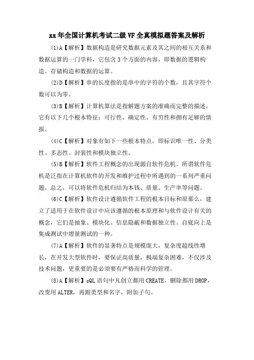 全国计算机考试二级VF全真模拟题答案及解析