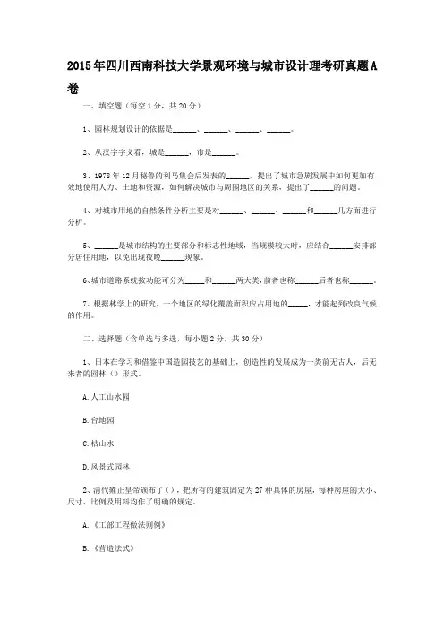 2015年四川西南科技大学景观环境与城市设计理考研真题A卷