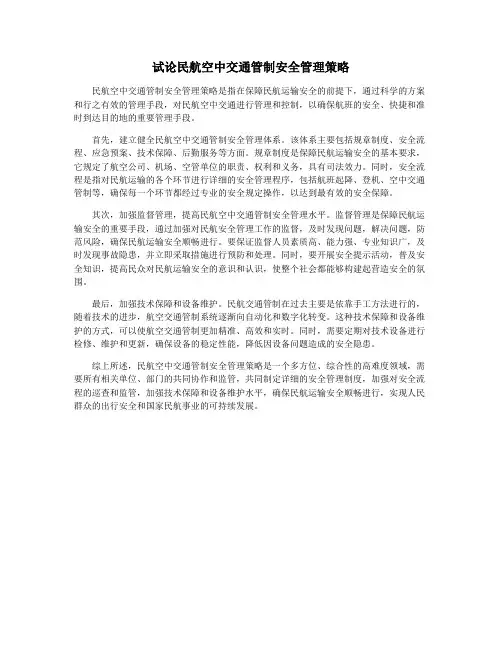 试论民航空中交通管制安全管理策略