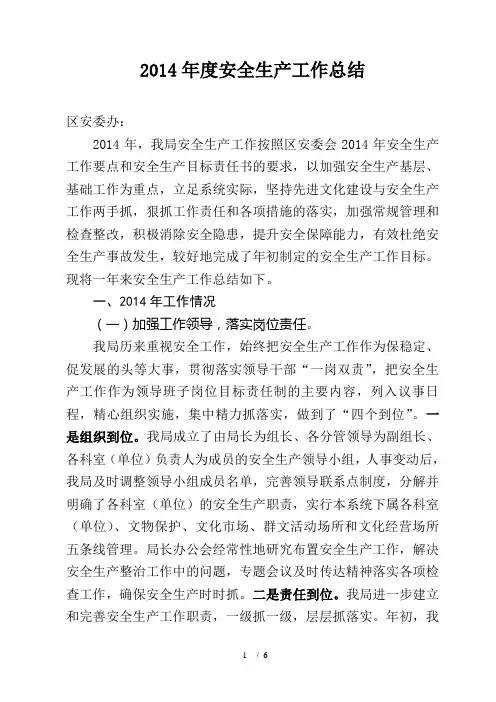 2014年度安全生产工作总结