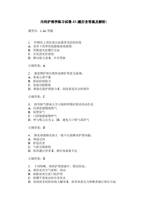 内科护理学练习试卷43(题后含答案及解析)_0
