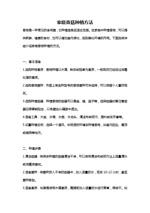家庭香菇种植方法